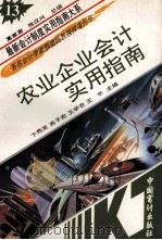 农业企业会计实用指南 1993 PDF电子版封面 7800642496 王平等编