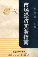 市场经济实务指南   1992  PDF电子版封面  7305013803  曹启瑞主编；刘铭清，吴中卫副主编 