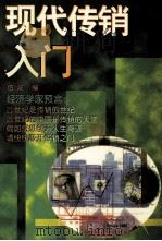 现代传销入门 1996 PDF电子版封面 7805217181 伍诚编