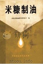 米糠制油 1985 PDF电子版封面 15166·148 湖南省粮油科学研究所编