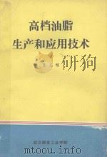 高档油脂生产和应用技术 1989 PDF电子版封面 陈文麟编