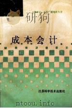 成本会计   1994  PDF电子版封面  7534517346  吴明珠编著 