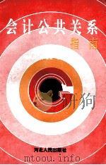 会计公共关系指南 1993 PDF电子版封面 7202013428 张汉兴,李增军,袁志编著