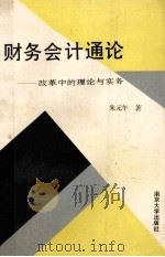 财务会计通论 1993 PDF电子版封面 7305024449 朱元午著