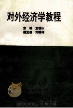 对外经济学教程 1994 PDF电子版封面 查桂山主编;刘瑞祥副主编