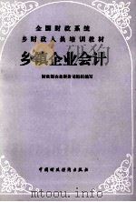 乡镇企业会计 1987 PDF电子版封面 7500501854 财政部农财司组织编写