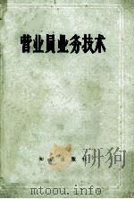 营业员业务技术 1983 PDF电子版封面 7501500061 商业部教育司编