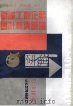 新编工商企业会计核算图谱 1994 PDF电子版封面 7805775656 刘志红,薛永刚主编;李混田,李际滨,原嫦娥副主编