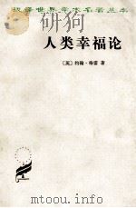 人类幸福论 1984 PDF电子版封面 3017·87 (英)约翰·格雷著