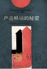 产品畅销的秘密 1990 PDF电子版封面 7534508304 徐毅文主编;杨基厚,朱选成,严如斌副主编