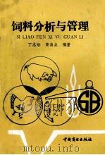 饲料分析与管理 1991 PDF电子版封面 750440599X 丁志培,黄清泉主编;郑瑞英,夏少金副主编
