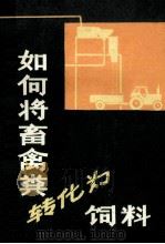 如何将畜禽粪转化为饲料 1986 PDF电子版封面 16097·201 米勒著;上海市农业科学院科研情报研究室译