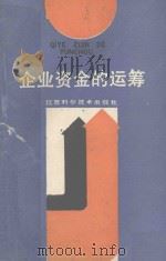 企业资金的运筹 1990 PDF电子版封面 7534508495 王荣主编;任启全,杨秀英,李万才,俞建垣副主编