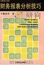 财务报表分析技巧 1994 PDF电子版封面 7542902067 陈信华著