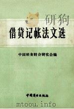 借贷记帐法文选 1986 PDF电子版封面 4237·179 中国粮食财会研究会编