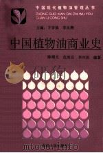 中国植物油商业史   1992  PDF电子版封面  7305014958  卞学镇，李运熙主编；陈曙光，范继良，李兴国编著 