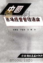 中国市场经营管理通论 1992 PDF电子版封面 7507808017 李晏墅,尹富堯,邢军著