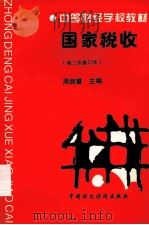 国家税收 1995 PDF电子版封面 7500526806 周剑壁主编
