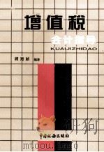 增值税-会计指导 1997 PDF电子版封面 7801170962 顾海祯编著