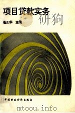 项目贷款实务   1994  PDF电子版封面  7500525052  崔正华编 