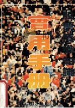 股票债券知识实用手册 1992 PDF电子版封面 7561612524 陈遐龄,苏林编