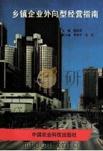乡镇企业外向型经营指南 1993 PDF电子版封面 7800264904 顾焕章主编;曹和平,张杭副主编