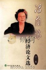 冯兰瑞经济论文选  下（1999 PDF版）