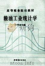 粮油工业统计学 1988 PDF电子版封面 7504401196 卞学镇主编