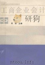 工商企业会计 1991 PDF电子版封面 704002683X 肖旭主编