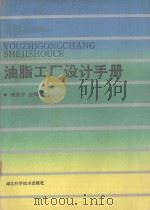 油脂工厂设计手册 1990 PDF电子版封面 7535205593 何东平主编