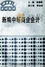 新编中等商业会计 1993 PDF电子版封面 750052286X 李贵凤主编;贾光铎副主编
