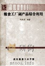 粮食工厂副产品综合利用   1989  PDF电子版封面    叶凤娟编著 