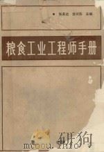 粮食工业工程师手册 1989 PDF电子版封面 张务达,荣兰荪主编