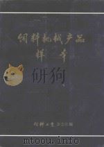 饲料机械产品样本（1986 PDF版）