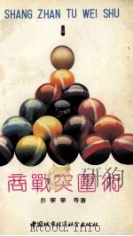 商战突围术 1990 PDF电子版封面 7507403343 许宁宁等著