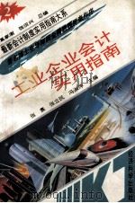 工业企业会计实用指南 1990 PDF电子版封面 7505806041 张翥,张立民,冯淑萍主编