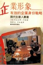 企业形象 有效的企业身份战略 1992 PDF电子版封面 7805213445 (英)尼古拉斯·印德著;陈朝生,肖永英译