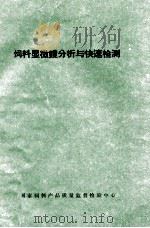 饲料显微镜分析与快速检测（1991 PDF版）