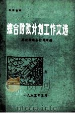 综合财政计划工作文选（1985 PDF版）