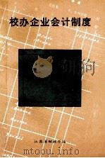校办企业会计制度（1992 PDF版）
