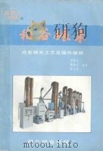 稻谷碾米 成套碾米工艺及操作维修 1988 PDF电子版封面 李曼君,曹海峰,陈守康编著