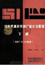 饲料资源及饲料厂设计与管理  下（ PDF版）