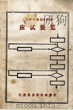 《会计学基础》考试  应试要览（1986 PDF版）