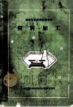 饲料加工 1985 PDF电子版封面 湖南省商业供销粮食系统教材发行站