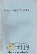 粮食学与粮食化学实验讲义（1990 PDF版）