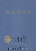 实用制粉学 1985 PDF电子版封面 商业部郑州粮食科研设计所,全国粮仓机械情报中心站编;胡守泰编