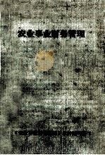 农业事业财务管理（1981 PDF版）