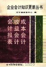 成本会计 1993 PDF电子版封面 辽宁省财会中心编;王利群,吴明主编