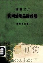 油脂工厂  食用油脂品质检验（1988 PDF版）