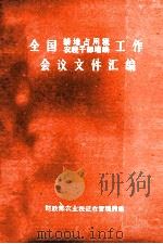 全国耕地占用税农税农税干部增编工作会议文件汇编（1989 PDF版）
